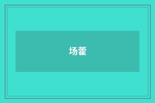 场藿
