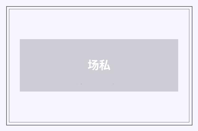 场私