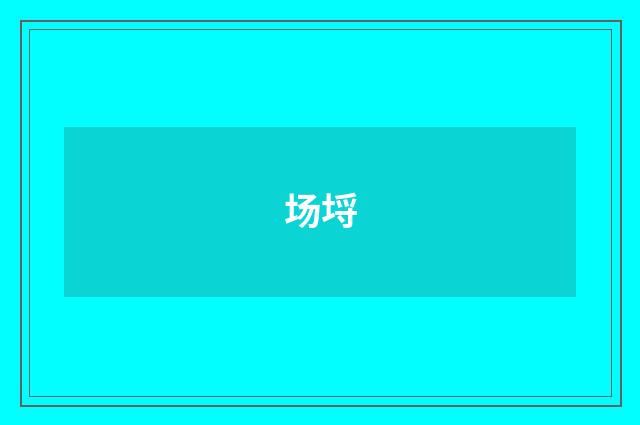 场埒