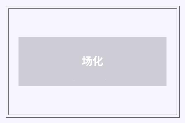场化