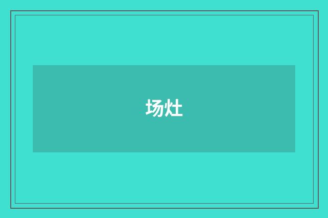 场灶
