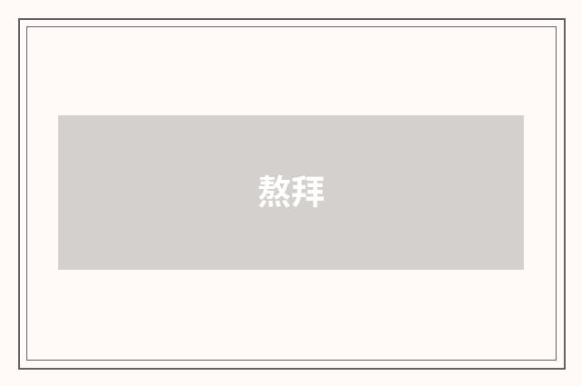熬拜
