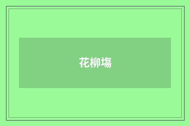 花柳塲