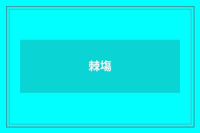 棘塲