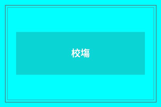 校塲