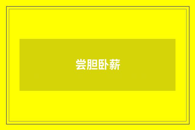 尝胆卧薪