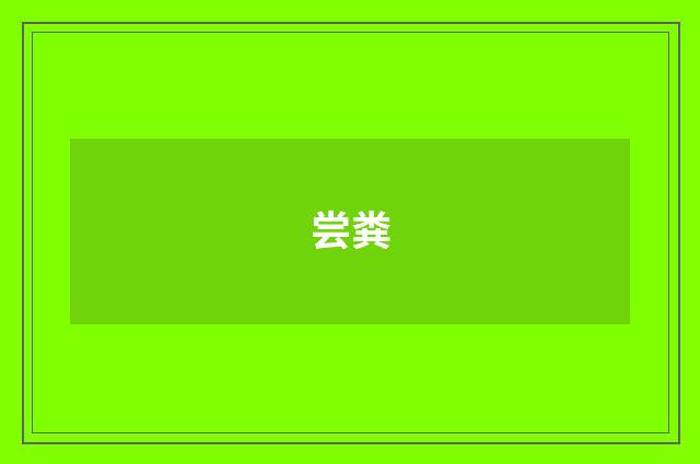 尝粪