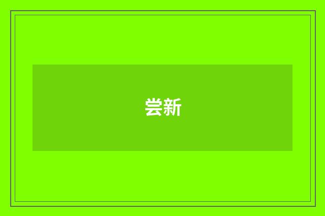 尝新