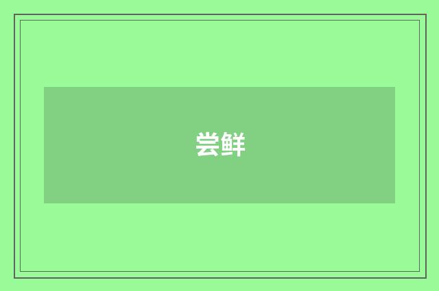 尝鲜