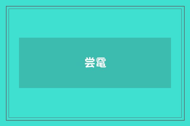尝鼋