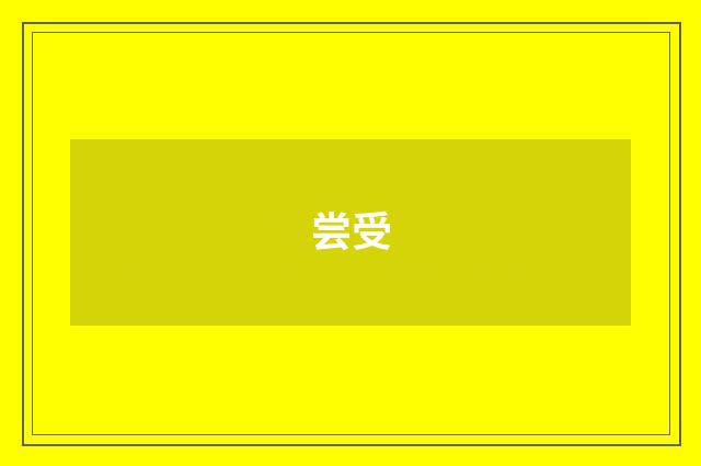 尝受