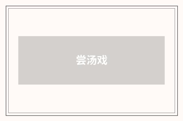 尝汤戏