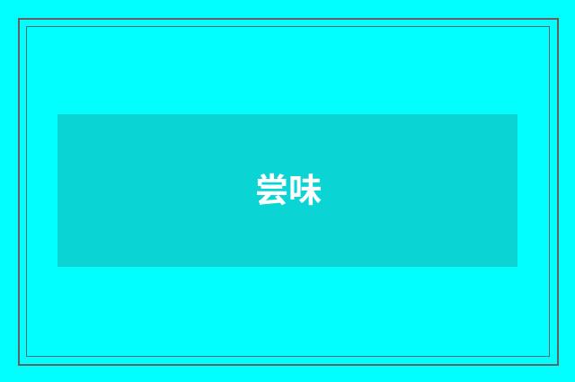 尝味