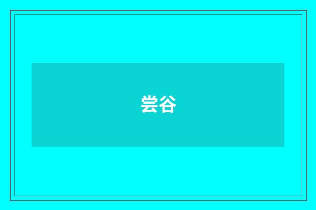 尝谷