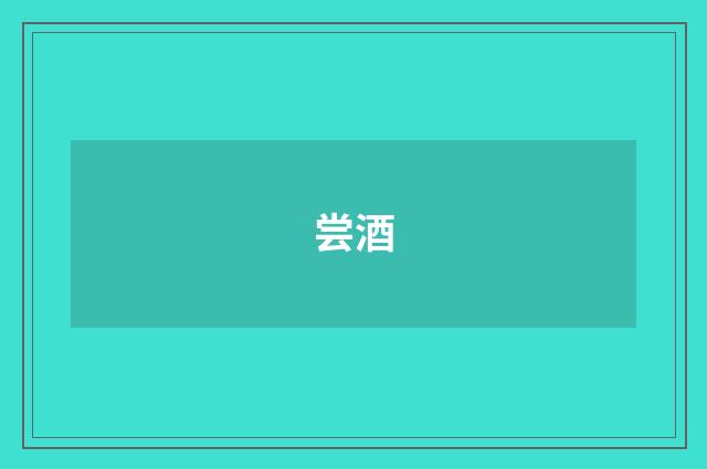 尝酒