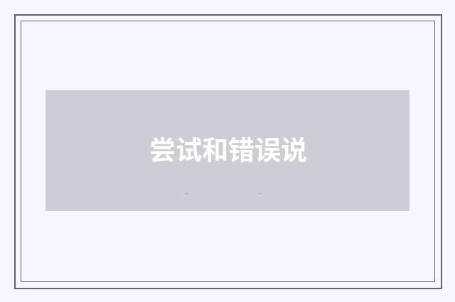 尝试和错误说