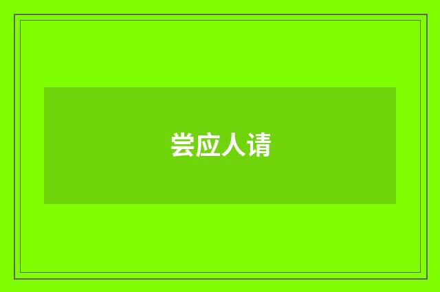 尝应人请