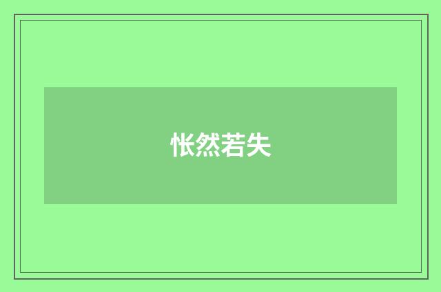 怅然若失