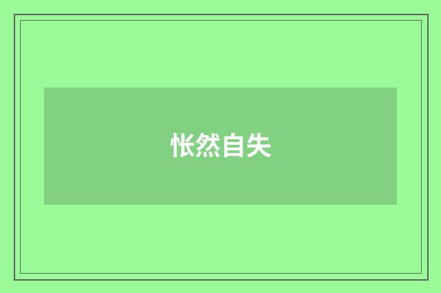 怅然自失
