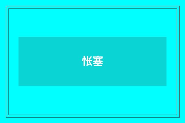 怅塞