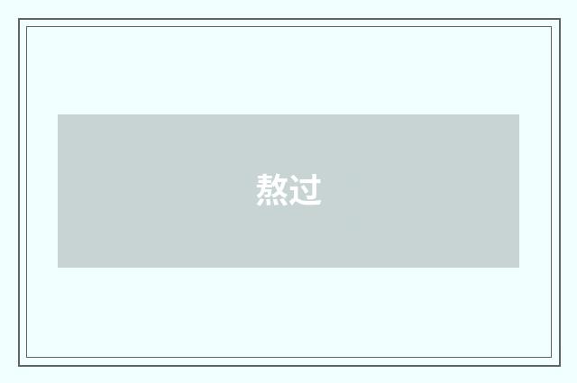 熬过