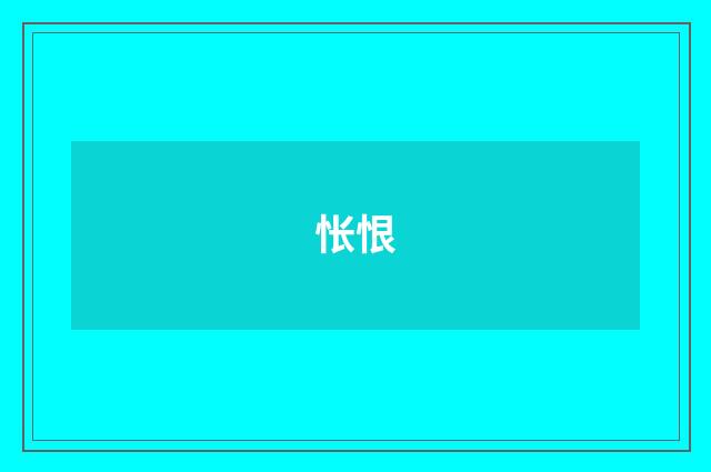 怅恨