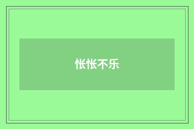 怅怅不乐