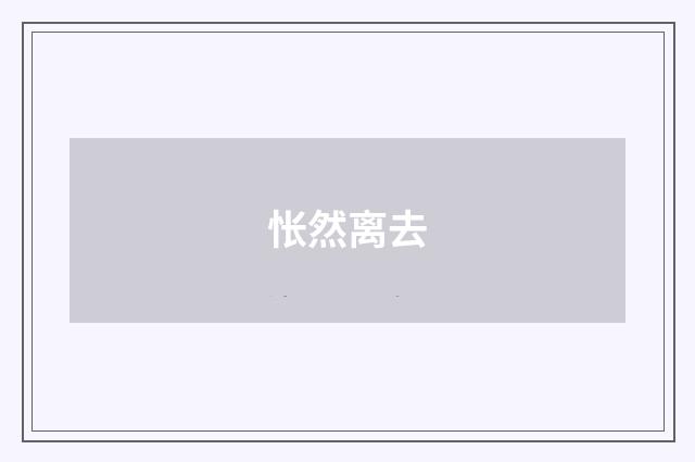 怅然离去