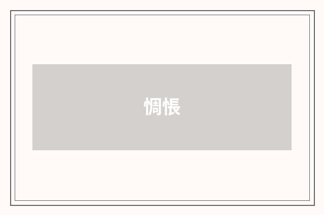 惆悵