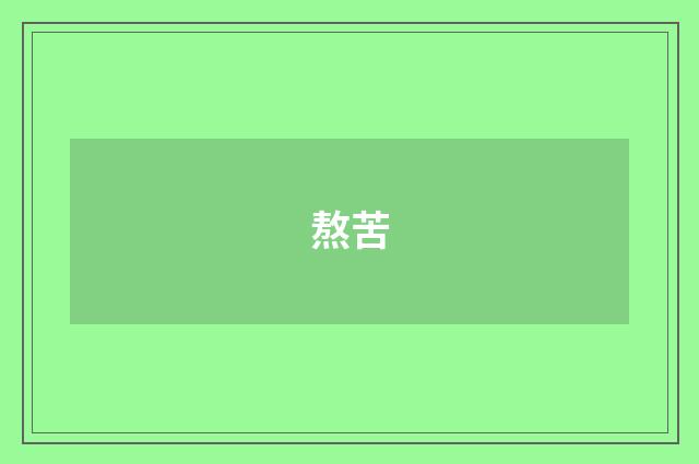 熬苦