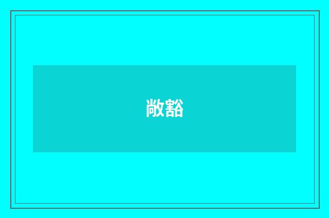 敞豁