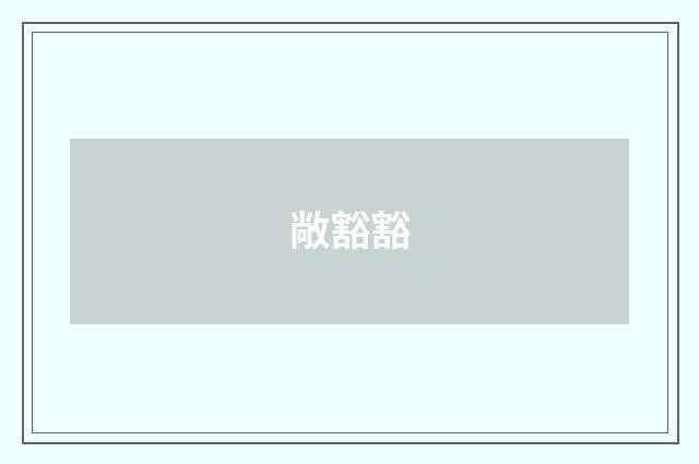敞豁豁
