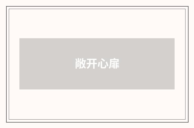 敞开心扉