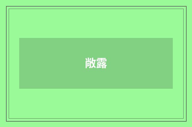 敞露