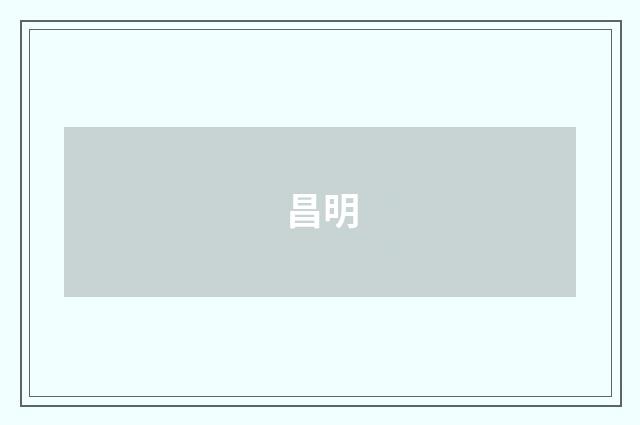 昌明