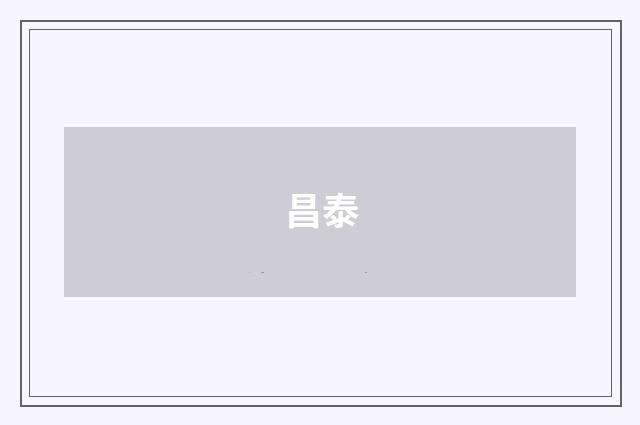 昌泰