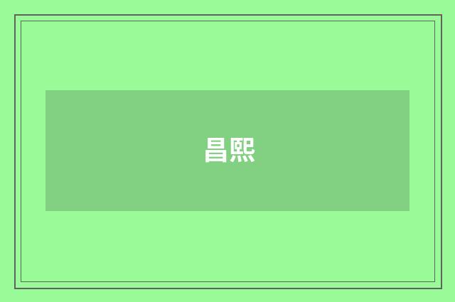 昌熙