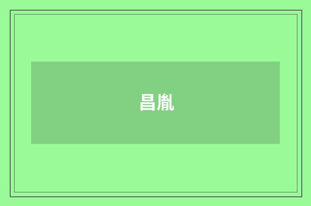 昌胤