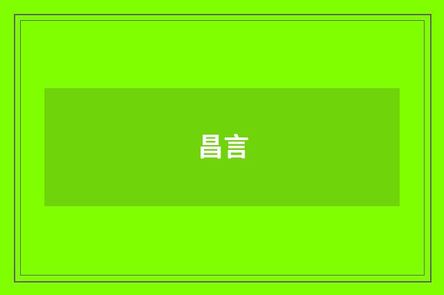 昌言
