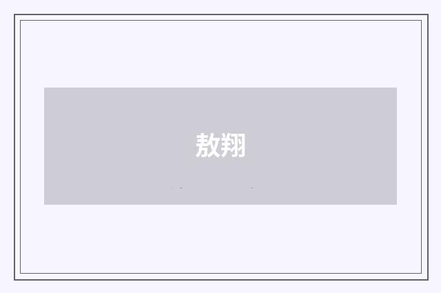 敖翔