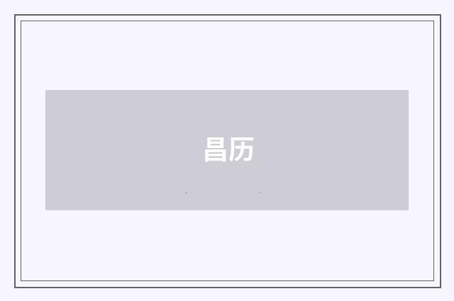 昌历