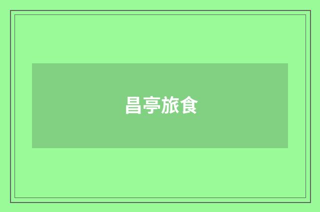 昌亭旅食