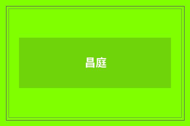 昌庭