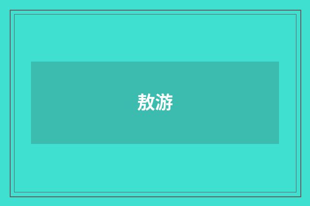 敖游