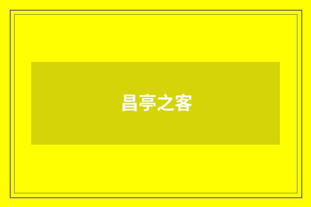 昌亭之客