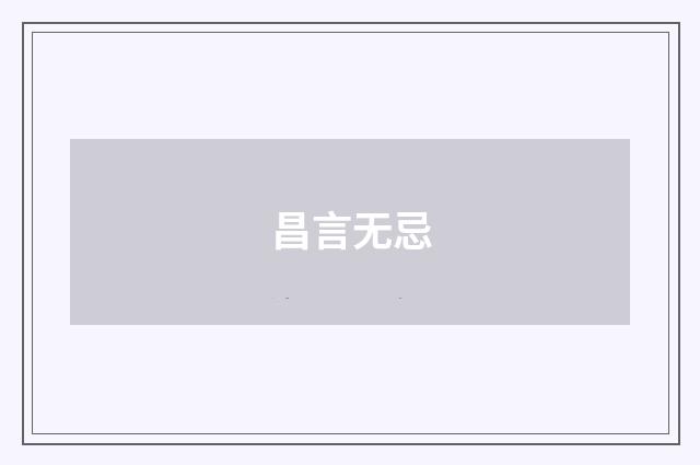 昌言无忌
