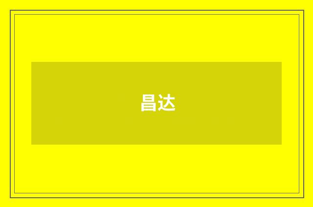 昌达