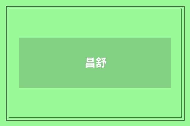 昌舒