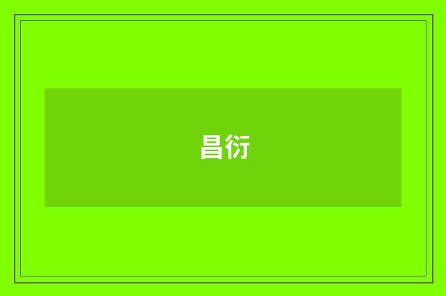 昌衍