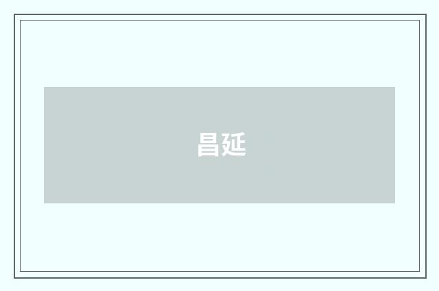 昌延
